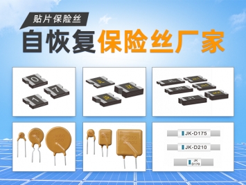 PPTC自恢復(fù)保險(xiǎn)絲是什么