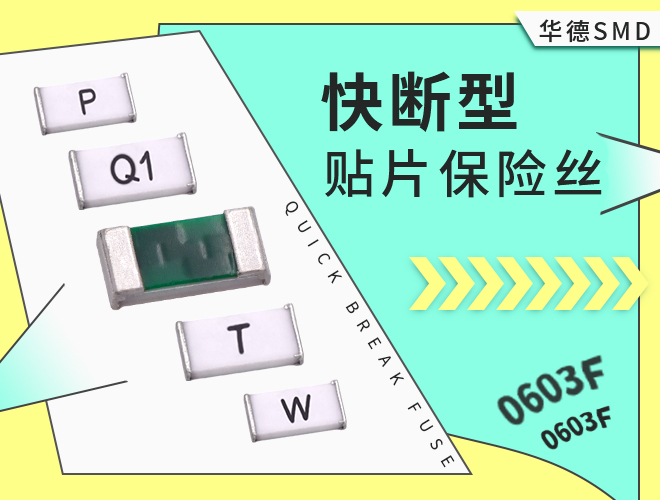 0603保險(xiǎn)絲_0603一次性貼片保險(xiǎn)絲快斷規(guī)格大全